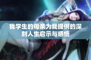 我学生的母亲为我提供的深刻人生启示与感悟