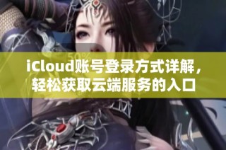 iCloud账号登录方式详解，轻松获取云端服务的入口