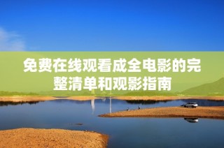 免费在线观看成全电影的完整清单和观影指南