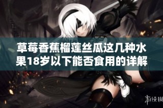 草莓香蕉榴莲丝瓜这几种水果18岁以下能否食用的详解