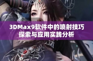 3DMax9软件中的喷射技巧探索与应用实践分析