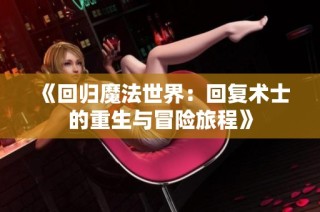 《回归魔法世界：回复术士的重生与冒险旅程》