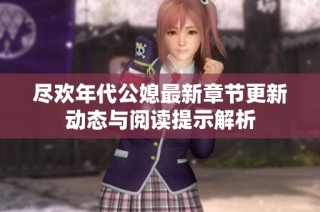尽欢年代公媳最新章节更新动态与阅读提示解析