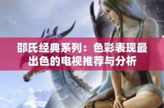 邵氏经典系列：色彩表现最出色的电视推荐与分析