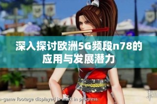 深入探讨欧洲5G频段n78的应用与发展潜力