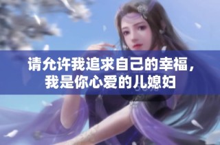 请允许我追求自己的幸福，我是你心爱的儿媳妇