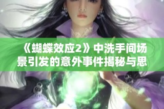 《蝴蝶效应2》中洗手间场景引发的意外事件揭秘与思考