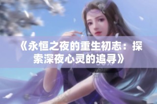 《永恒之夜的重生初志：探索深夜心灵的追寻》