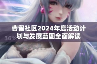 曹留社区2024年度活动计划与发展蓝图全面解读