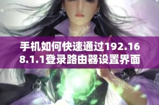 手机如何快速通过192.168.1.1登录路由器设置界面