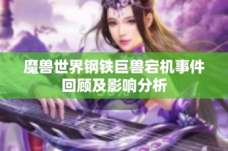 魔兽世界钢铁巨兽宕机事件回顾及影响分析