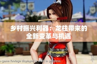乡村振兴利器：龙柱带来的全新变革与机遇