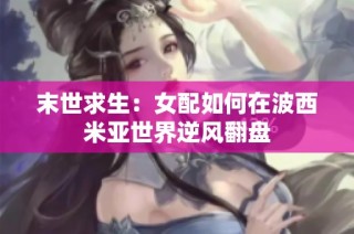 末世求生：女配如何在波西米亚世界逆风翻盘