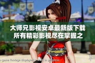 大师兄影视安卓最新版下载 所有精彩影视尽在掌握之中
