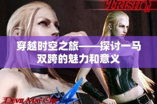 穿越时空之旅——探讨一马双跨的魅力和意义