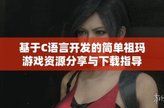 基于C语言开发的简单祖玛游戏资源分享与下载指导