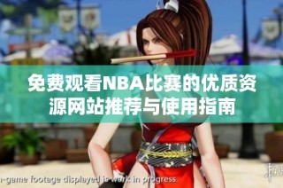 免费观看NBA比赛的优质资源网站推荐与使用指南