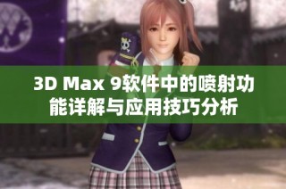 3D Max 9软件中的喷射功能详解与应用技巧分析