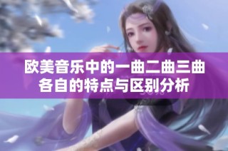 欧美音乐中的一曲二曲三曲各自的特点与区别分析