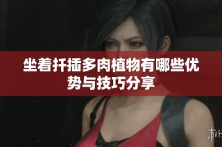 坐着扦插多肉植物有哪些优势与技巧分享