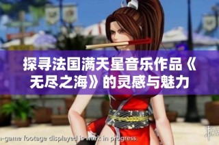 探寻法国满天星音乐作品《无尽之海》的灵感与魅力