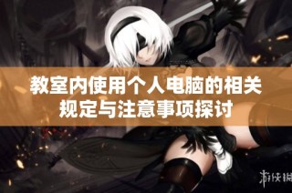 教室内使用个人电脑的相关规定与注意事项探讨
