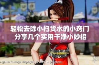 轻松去除小扫货水的小窍门 分享几个实用干净小妙招