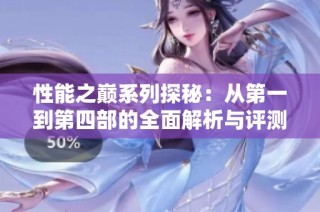 性能之巅系列探秘：从第一到第四部的全面解析与评测分享