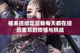 被系统绑定后我每天都在经历重写的烦恼与挑战