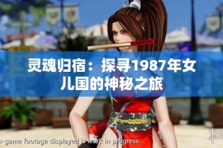 灵魂归宿：探寻1987年女儿国的神秘之旅