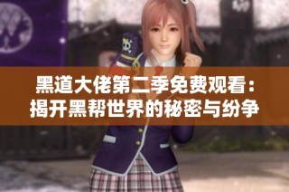 黑道大佬第二季免费观看：揭开黑帮世界的秘密与纷争