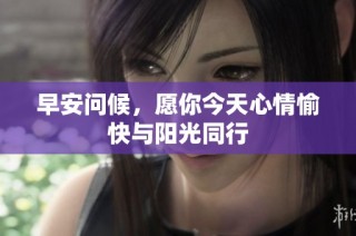 早安问候，愿你今天心情愉快与阳光同行