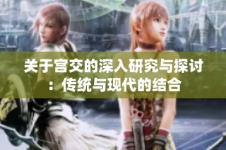 关于宫交的深入研究与探讨：传统与现代的结合