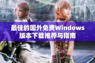 最佳的国外免费Windows版本下载推荐与指南