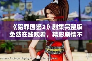 《猎罪图鉴2》剧集完整版免费在线观看，精彩剧情不容错过