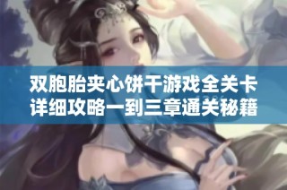 双胞胎夹心饼干游戏全关卡详细攻略一到三章通关秘籍分享