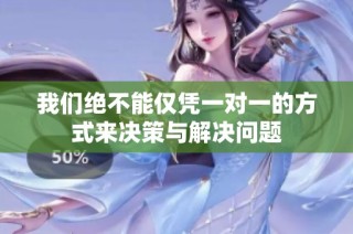 我们绝不能仅凭一对一的方式来决策与解决问题