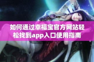 如何通过幸福宝官方网站轻松找到app入口使用指南