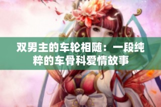 双男主的车轮相随：一段纯粹的车骨科爱情故事