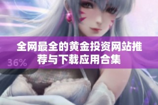 全网最全的黄金投资网站推荐与下载应用合集