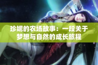 珍妮的农场故事：一段关于梦想与自然的成长旅程