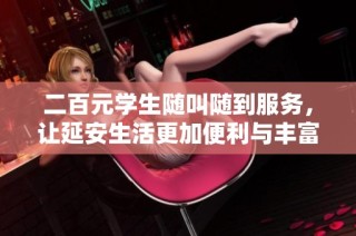 二百元学生随叫随到服务，让延安生活更加便利与丰富