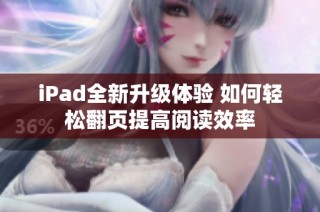 iPad全新升级体验 如何轻松翻页提高阅读效率