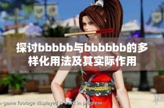 探讨bbbbb与bbbbbb的多样化用法及其实际作用