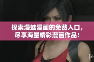 探索漫蛙漫画的免费入口，尽享海量精彩漫画作品！