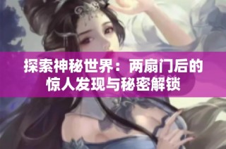 探索神秘世界：两扇门后的惊人发现与秘密解锁
