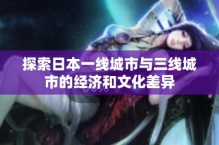 探索日本一线城市与三线城市的经济和文化差异