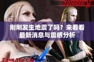 刚刚发生地震了吗？来看看最新消息与震感分析