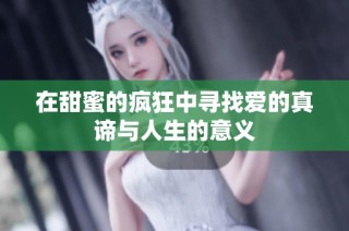 在甜蜜的疯狂中寻找爱的真谛与人生的意义