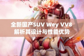 全新国产SUV Wey VV8 解析其设计与性能优势